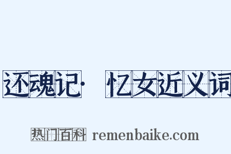 还魂记·忆女近义词是什么意思的图片